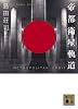 帝都衛星軌道 (講談社文庫 し 26-25)