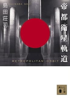 帝都衛星軌道 (講談社文庫)