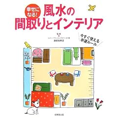 幸せになる!風水の間取りとインテリア