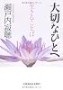 大切なひとへ生きることば (光文社文庫)