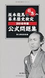 坂本龍馬幕末歴史検定2010年版公式問題集の画像