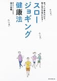 スロージョギング健康法　ゆっくり走るだけで、脳と体が元気になる！