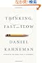 Thinking, Fast and Slow