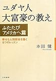 ユダヤ人大富豪の教え　―ふたたびアメリカへ篇