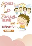 ADHD・LD・アスペルガー症候群かな?と思ったら…/