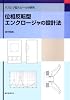 位相反転型エンクロージャの設計法―バスレフ型スピーカの研究