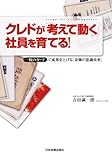 書評 クレドが「考えて動く」社員を育てる！ by 曲芸課長
