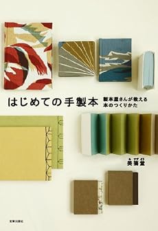 はじめての手製本 製本屋さんが教える本のつくりかた
