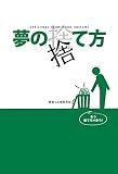 夢の捨て方 画像
