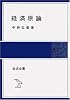経済原論 (岩波全書)