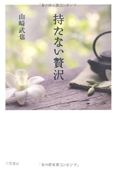 持たない贅沢