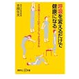 呼吸を変えるだけで健康になる<br>本間 生夫著 <br>講談社<br>880円<br>ISBN:9784062727181