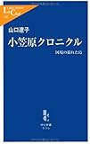 小笠原クロニクル - 国境の揺れた島 (中公新書ラクレ (185))