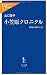 小笠原クロニクル - 国境の揺れた島 (中公新書ラクレ (185))