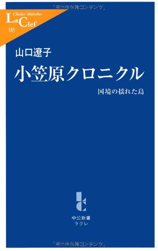Cover image : 小笠原クロニクル - 国境の揺れた島 (中公新書ラクレ (185))