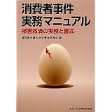 消費者事件実務マニュアル―被害救済の実務と書式
