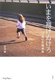 いまを翔けぬけろ―27歳の骨髄移植 (Ang〓lique)