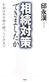 書評 相続対策できましたか by 良記