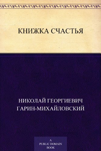 Книжка счастья (Russian Edition)