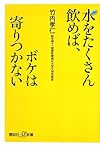 水をたくさん飲めば、ボケは寄りつかない (講談社プラスアルファ新書)
