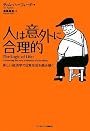 人は意外に合理的 新しい経済学で日常生活を読み解く