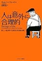 人は意外に合理的 新しい経済学で日常生活を読み解く
