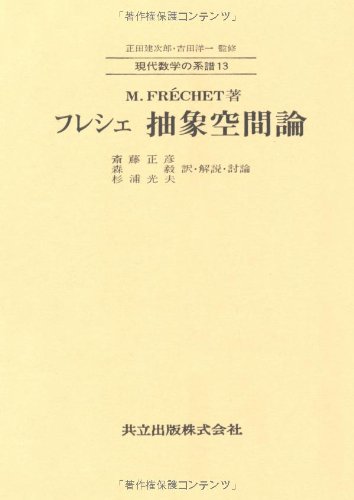 Cover image : フレシェ 抽象空間論 (現代数学の系譜13)
