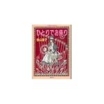 ひとりでお帰り (コバルト文庫)