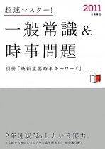 2011年度版 超速マスター! 一般常識&時事問題 別冊【最新重要時事キーワード】付き