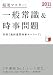 2011年度版 超速マスター! 一般常識&時事問題 別冊【最新重要時事キーワード】付き