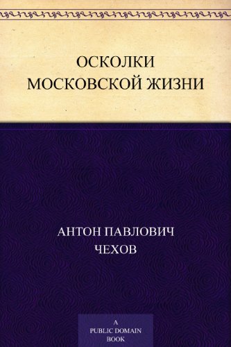 Осколки московской жизни (Russian Edition)