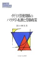 イギリス労使関係のパラダイム転換と労働政策 (MINERVA現代経済学叢書)