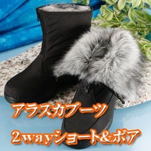 【防寒防水　アラスカブーツ2Wayショート&ボア　S（21.5～23.0cm対応）】