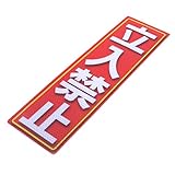 アルミス 反射ステッカー 立入禁止 90X300mm