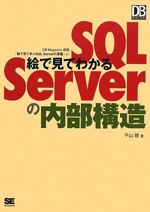 絵で見てわかるSQL Serverの内部構造 (DB Magazine SELECTION)
