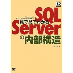 絵で見てわかるSQL Serverの内部構造 (DB Magazine SELECTION)