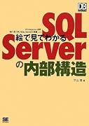 絵で見てわかるSQL Serverの内部構造 (DB Magazine SELECTION)