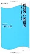 税務署VS脱税者どんな善人でも税金はごまかす (角川SSC新書)
