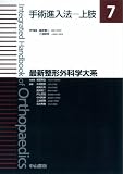 手術進入法 上肢