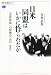 日米同盟はいかに作られたか　「安保体制」の転換点　1951－1964 (講談社選書メチエ)