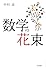 数学の花束