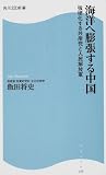 海洋へ膨張する中国 角川SSC新書 強硬化する共産党と人民解放軍