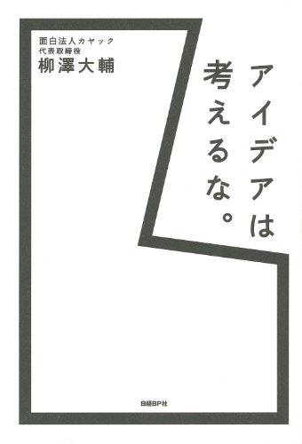 アイデアは考えるな。