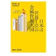 日本は世界１位の金属資源大国<br>平沼 光著 <br>講談社<br>880円<br>ISBN:9784062727099