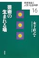 芸術の生まれる場 (未来を拓く人文・社会科学)