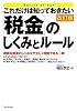 これだけは知っておきたい「税金」のしくみとルール 改訂版