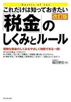 これだけは知っておきたい「税金」のしくみとルール 改訂版