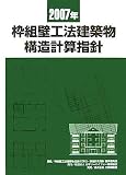 枠組壁工法建築物構造計算指針〈2007年〉