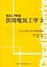 医用電気工学〈2〉 (臨床工学講座)