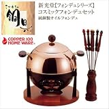 新光堂【フォンデュシリーズ】コスミックフォンデュセット（純銅製オイルフォンデュ） S-826の画像